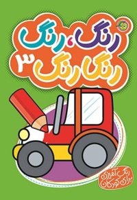 رنگ رنگ رنگارنگ 03